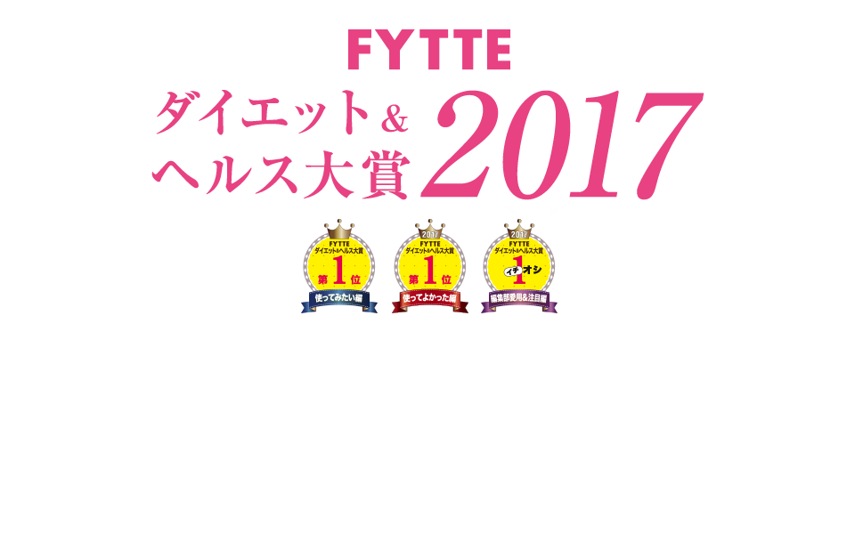 FYTTEダイエット＆ヘルス大賞2017