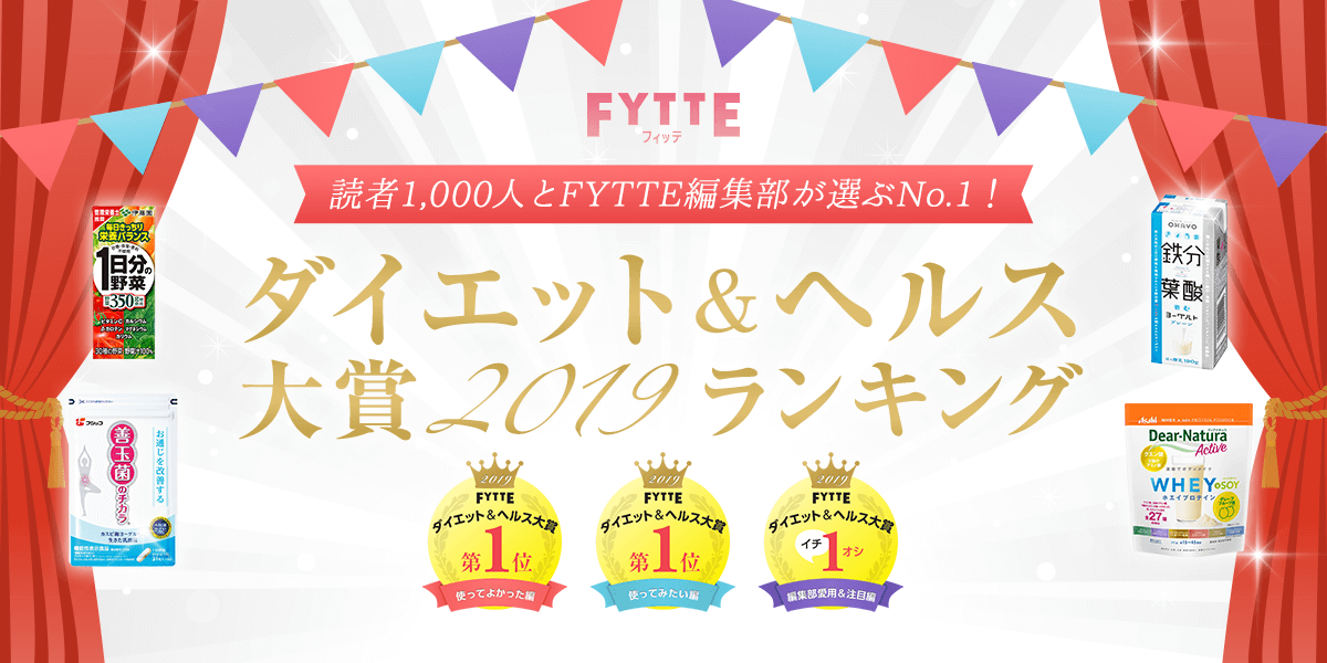 FYTTEダイエット＆ヘルス大賞2019ランキング
