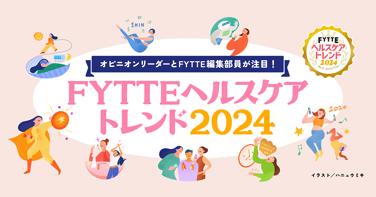  FYTTEヘルスケアトレンド2024