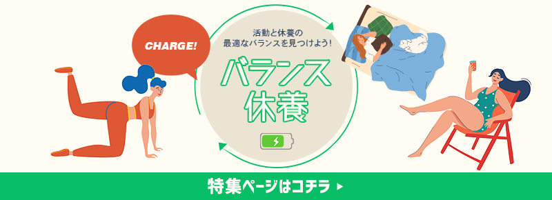 活動と休養の最適なバランスを見つけよう！「バランス休養」