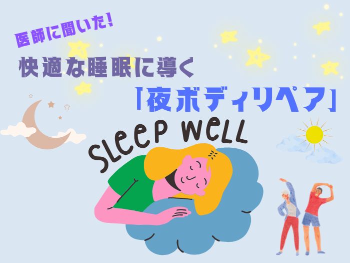 美容皮ふ科医に聞いた! 快適な睡眠&翌日のパフォーマンスアップのためにとり入れたい「夜ボディリペア」