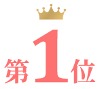 第1位