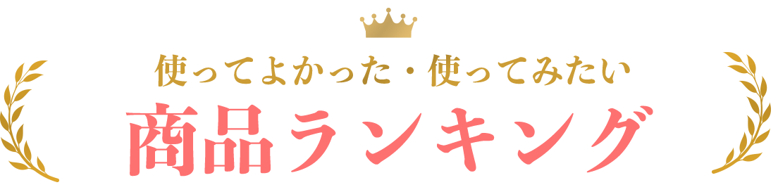 使ってよかった・使ってみたい 商品ランキング