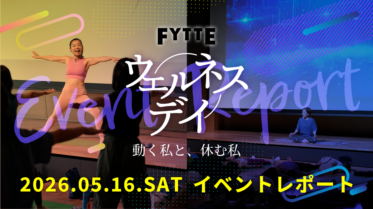 セミナーやブースで最新のヘルスケアを体感！  「FYTTEウェルネスデイ」イベントレポート