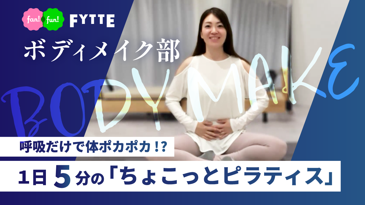 二の腕・お腹まわりに効く! 呼吸だけで体ポカポカ、1日5分の「ちょこっとピラティス」