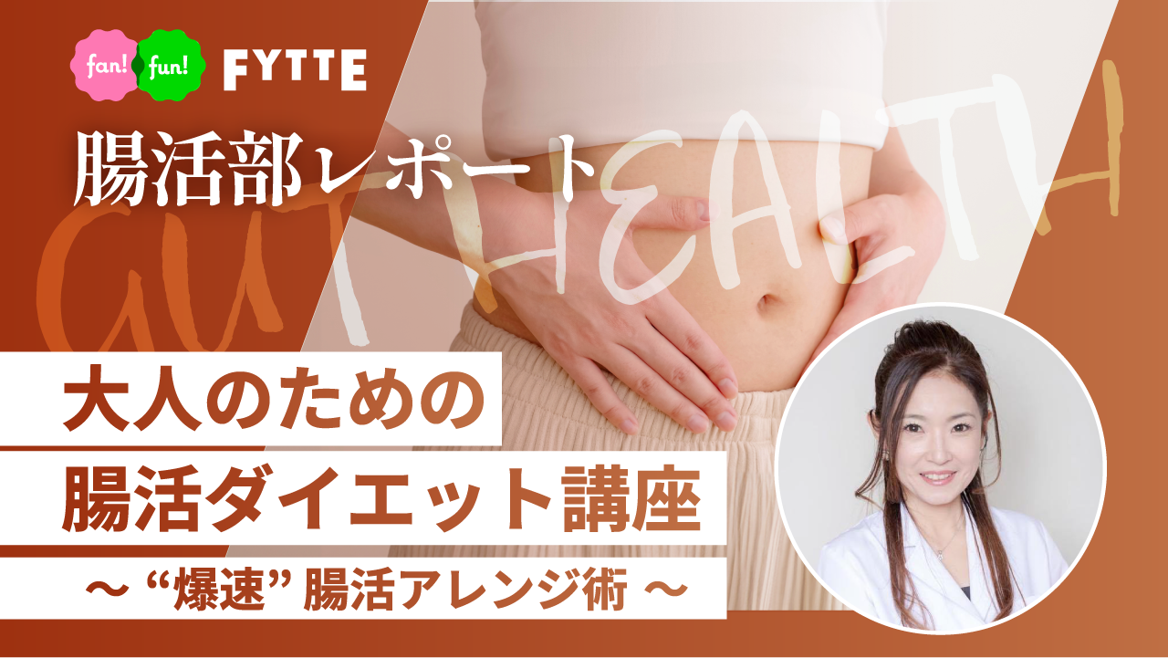 40代・50代の「お腹まわり」が気になる人へ! 管理栄養士・森下久美子先生に聞く、食べて整える「爆速・腸活ダイエット」