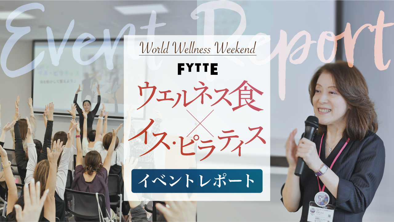 FYTTE「ウェルネス食×イス・ピラティス」イベントレポート! 食と運動で自分の体を整える1日に