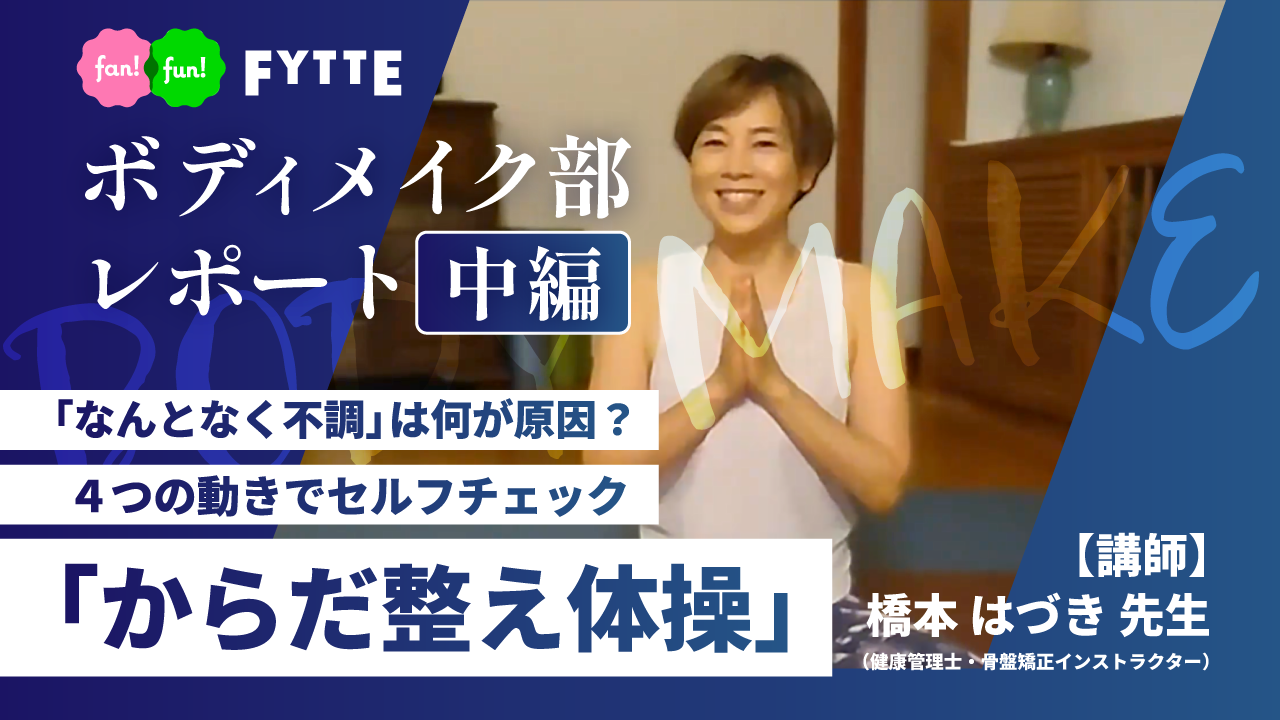 【ボディメイク部レポート中編】話題の「からだ整え体操」を実践！ 体を整えるカギは「深い呼吸」にあった