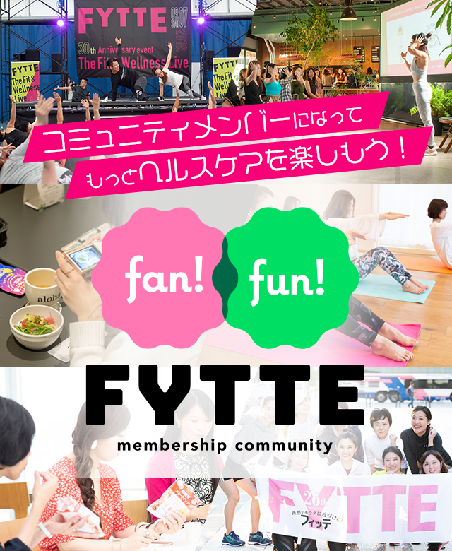 FYTTEの新会員制コミュニティがスタートします！ | Fan！Fun！FYTTE membership community