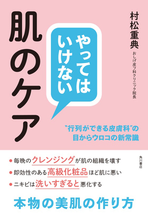 村松 重典著『やってはいけない肌のケア “行列ができる皮膚科”の目からウロコの新常識』（KADOKAWA）