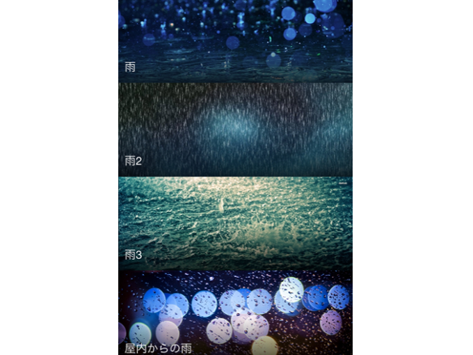 「雨」「雨2」「雨3」「屋内からの雨」の選択画面