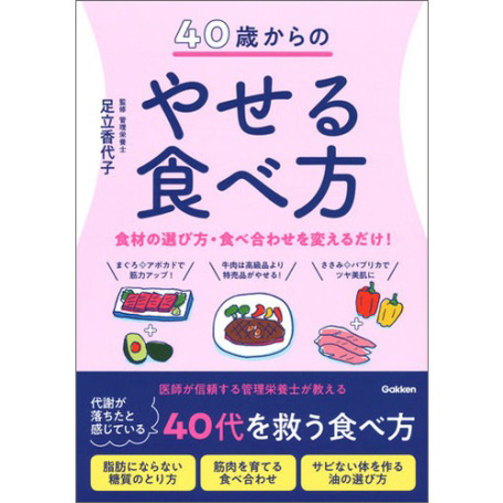 足立香代子先生監修「40歳からのやせる食べ方」