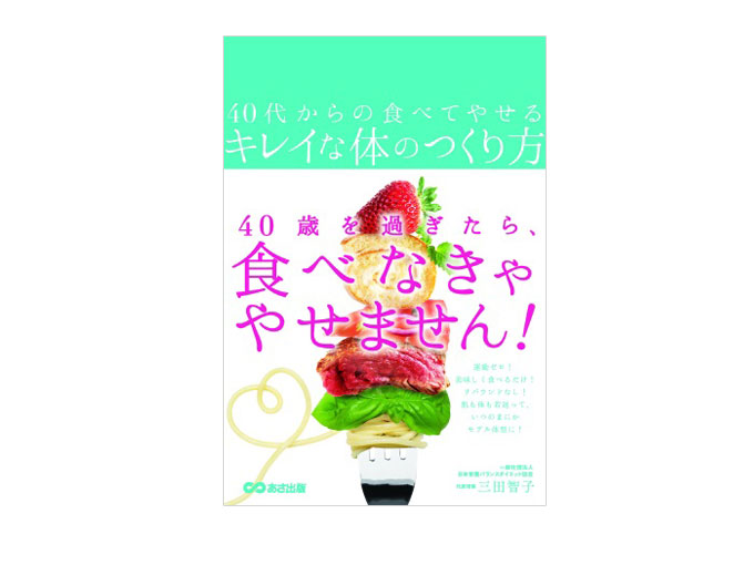 参考書籍 三田智子 『40代からの食べてやせるキレイな体のつくり方 』（あさ出版）　