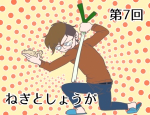 ねぎとしょうがチャレンジ