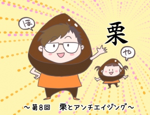 栗1週間チャレンジ