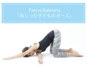 ねじった子どものポーズ