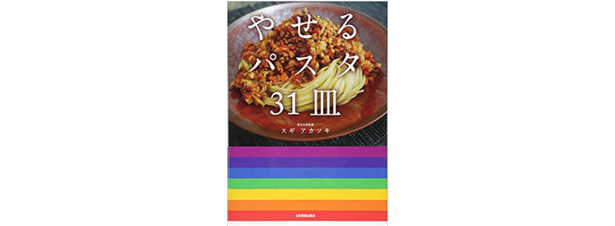 参考書籍 スギ アカツキ著『やせるパスタ31皿』（日本実業出版社）