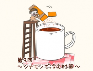 シナモン1週間チャレンジ