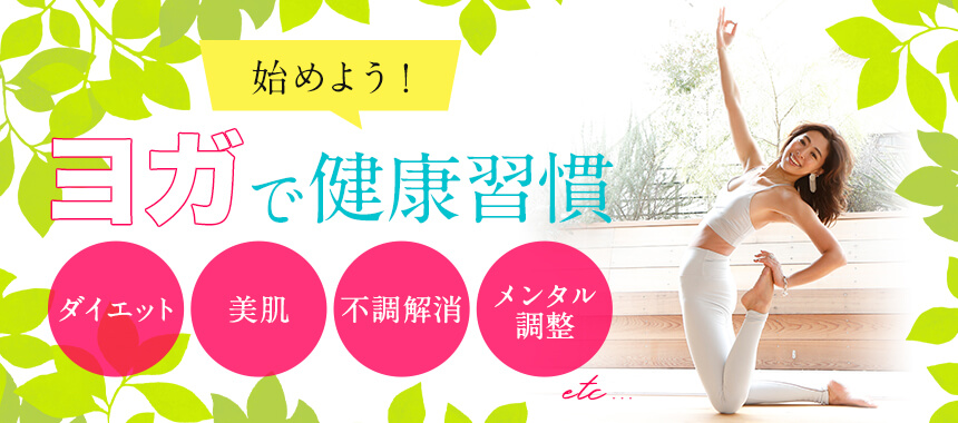 ヨガで健康習慣