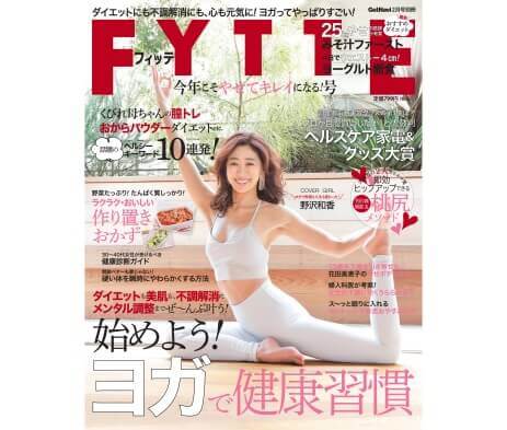 GetNavi2月号別冊『FYTTE 今年こそやせてキレイになる！号』（学研プラス）