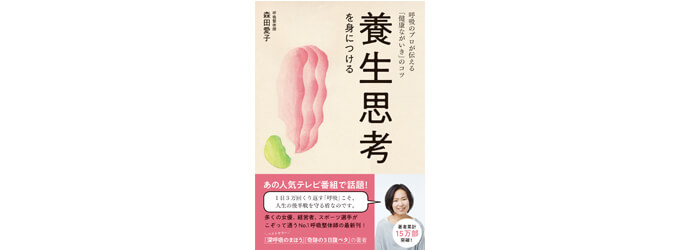 森田 愛子 (著)『養生思考を身につける - 呼吸のプロが伝える「健康ながいき」のコツ』ワニブックス