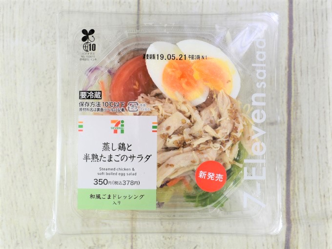 すりおろしたたまねぎのドレッシングがおいしい セブンの 蒸し鶏と半熟たまごのサラダ Ameba News アメーバニュース