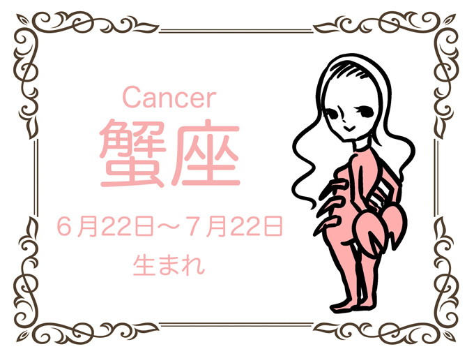 蟹座 ８月の運勢 やると決めたら行動あるのみ アラサー星占い ダイエット フィットネス ヘルスケアのことならfytte フィッテ