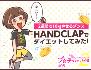 プ女子たかはしさんのダイエット白書第11弾