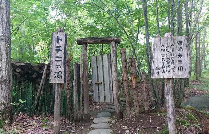 トチニの湯の写真