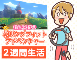 人気ゲーム「リングフィット アドベンチャー」が楽しすぎる!ムリなく毎日運動できるヒミツとは? プ女子ダイエット白書2 #8