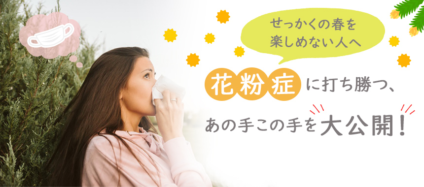 花粉症バナー(大)