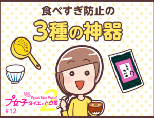 100均アイテムでカンタン食べすぎ防止! プ女子ダイエット白書2 #12