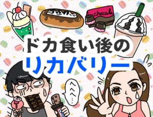 【JUNの美ボディレッスン#7】ダイエットをあきらめないで! ドカ食い後は運動&食事でリカバリー