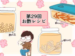 お酢レシピ