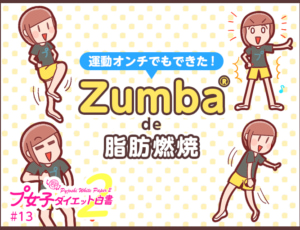 プ女子ダイエット白書13話