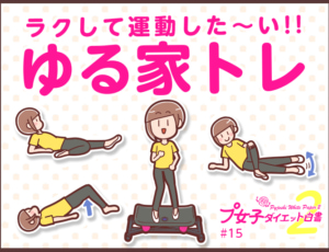 プ女子ダイエット白書15話