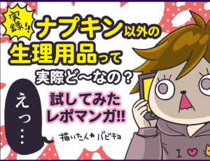 【漫画レポート】生理の日もナプキンがいらない!? 超吸収型生理ショーツ「ベア シグネチャー ショーツ」を試してみた!