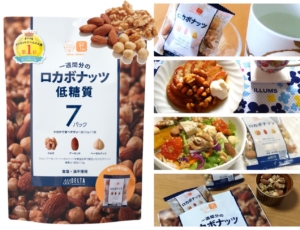 糖質もコワくない! ダイエッターが選ぶ注目度No.1おやつは糖質1.6gの「一週間分のロカボナッツ」