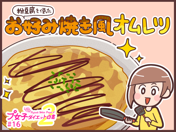 おいしくたんぱく質をプラス 絶品 お好み焼き風オムレツ を作ってみた プ女子ダイエット白書２ 16 ダイエット フィットネス ヘルスケアのことならfytte フィッテ