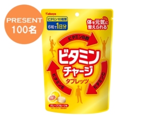 『ビタミンチャージタブレッツ』6袋が100名に当たる!「#フィッテチャレンジ2020」でビタミン習慣に挑戦!