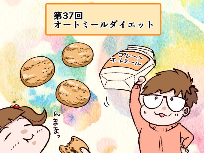 正月太りをおいしく解消 オートミールダイエット １週間お試し オトナのゆるビューティライフ ダイエット フィットネス ヘルスケアのことならfytte フィッテ