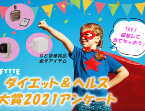 【告知】豪華賞品さらに追加で当たるチャンス大! 第3弾FYTTEダイエット&ヘルス大賞2021アンケート開催♪