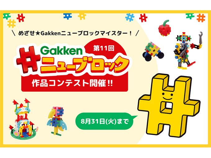 めざせ、ニューブロックマイスター☆ Gakkenニューブロック作品コンテスト開催！ #Omezaトーク