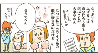 歌をうまく歌えばアラフォーの 女っぷり が上がる 進め 下り坂ジェンヌ 小豆だるまのアラフォー奮闘記 10 ダイエット フィットネス ヘルスケアのことならfytte フィッテ
