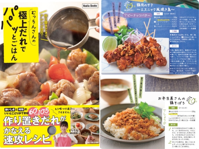 Snsで話題の料理家 初のレシピ本が発売 むっちんさんの極上だれでパパッとごはん で毎日のごはん悩みを解決 ダイエット フィットネス ヘルスケアのことならfytte フィッテ