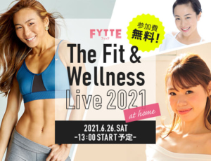 AYAさんやmieyさんら豪華出演者と一緒に! FYTTE主催無料オンラインイベントで、体を作ろう!~6/26開催決定!~