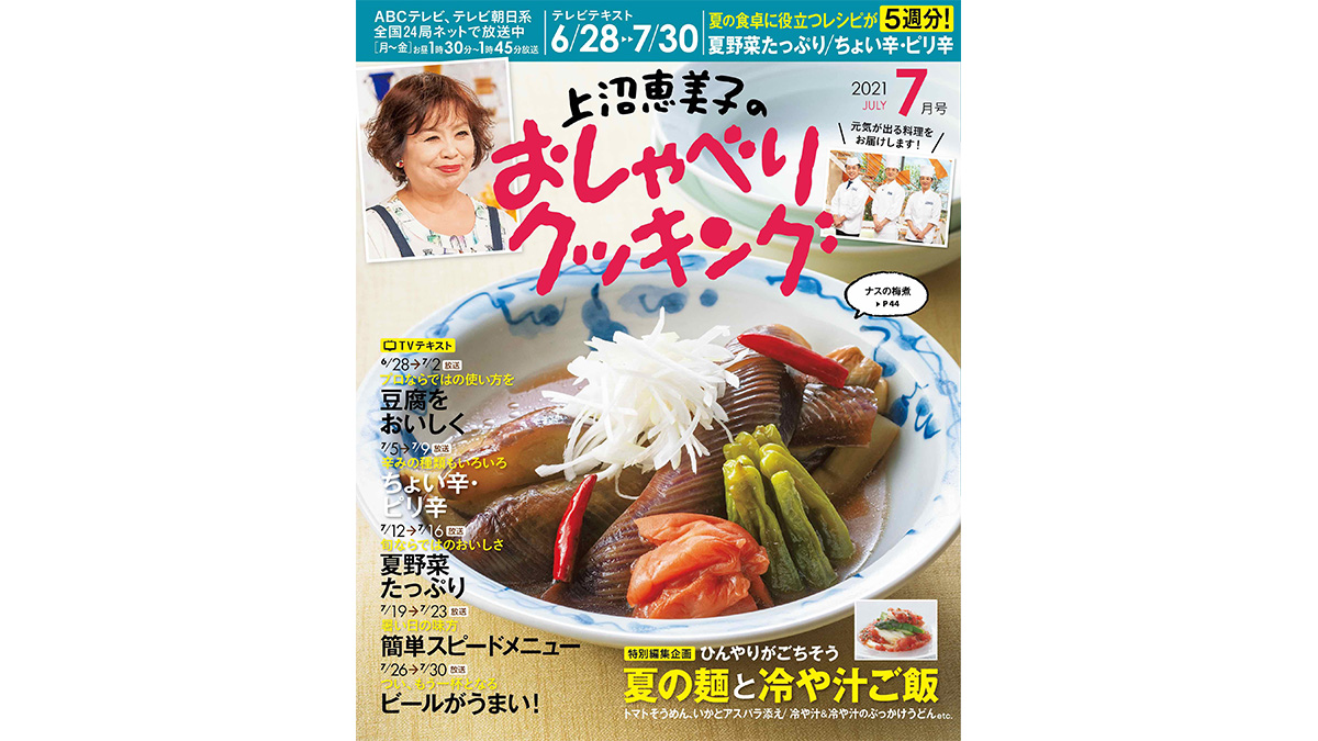 夏野菜のおかずやピリ辛おかずなど 元気が出る料理がいっぱい 上沼恵美子のおしゃべりクッキング21年7月号 が発売 ダイエット フィットネス ヘルスケアのことならfytte フィッテ