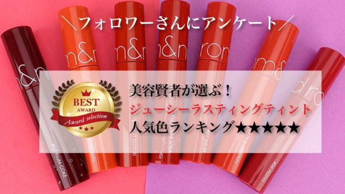 ロムアンド 人気色ランキング 大人気韓国コスメ ジューシーラスティングティント の口コミをチェック ダイエット フィットネス ヘルスケアのことならfytte フィッテ