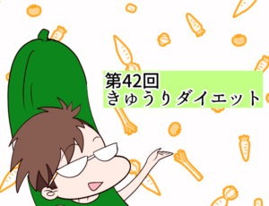 きゅうりダイエット