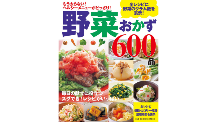 もう太らない ヘルシーメニューがどっさり 全レシピに野菜のグラム数を表示した 野菜おかず600品 ダイエット フィットネス ヘルスケアのことならfytte フィッテ